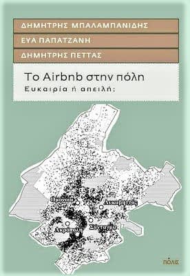 Airbnb στην πόλη